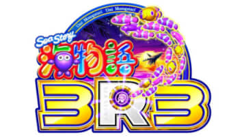 復刻PR1ME第1弾「PA海物語3R3」発売、「3R2」完全上位互換の正統後継機／三洋物産
