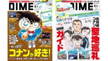 「DIME」最新号は「名探偵コナン」を大特集！長野県警トリオをあしらったジッパーバッグセットが付属！