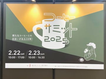 また行きたい！　5年ぶりに開催の「コーヒーサミット2025」レポート。コーヒー初心者でも楽しめる仕掛けがいっぱい！