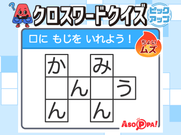 クロスワードクイズ＜ピックアップ＞ Vol.15 【解けるとスッキリ！ クイズで脳のトレーニング】