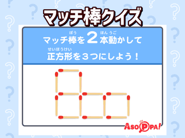 【マッチ棒クイズ34】マッチ棒を2本動かして正方形を3つにしよう。脳トレでスッキリ