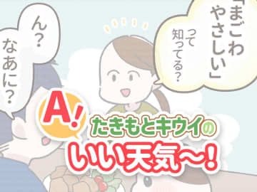 「まごわやさしい」の「い」はまさかの……！？　4歳の自由すぎる発想に思わず笑顔に ／たきもとキウイの あ！いい天気～！