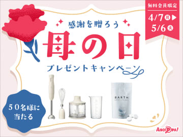 感謝を贈ろう！ ASOPPA！母の日プレゼントキャンペーン｜母の日にピッタリなプレゼントが抽選で当たる
