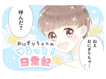 新生！おにぎりちゃんの話【おにぎりちゃんのゆるっと日常記《その45》】