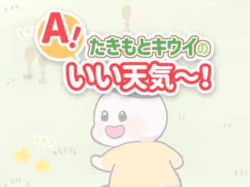 いったい何を見つけたの〜！？　子どもと過ごす春は発見とハプニングの連続だ！ ／たきもとキウイの あ！いい天気～！