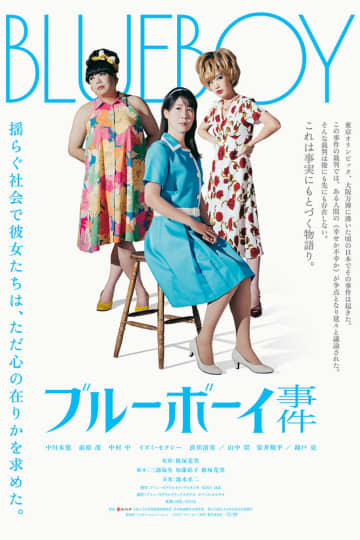 性別適合手術が違法とされた1960年代の事件から着想を得た映画「ブルーボーイ事件」が2025年秋公開。トランスジェンダー女性の中川未悠やドラァグクイーンのイズミ・セクシーらが出演