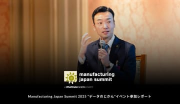 市役所のプロジェクトは「100年先の未来をつくる最高の仕事」。職員のマインド変革で「未来共創のまちづくり」を進める、埼玉県入間市の市政改革とは？ –Manufacturing Japan Summit 2025 イベントリポート