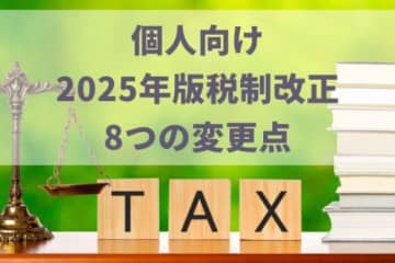 【2025年版・個人向け】知らないと損をする？税制改正8つの注目ポイントとは