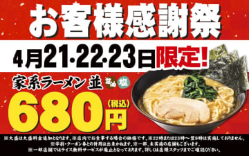 【人気企画！家系ラーメンが680円！】「壱角家」にて『お客様感謝際』が4月21日から3日間限定で開催！