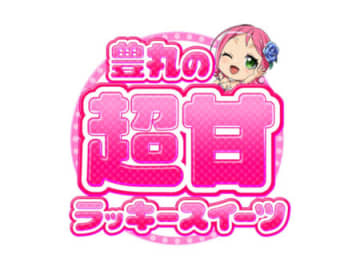 豊丸産業、「ニコニコ超会議2025」に超甘スイーツキッチンカー出展！ 新コンセプト「超甘LT」をアピール