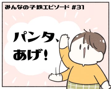 あるある！ みんなの子鉄エピソード【マンガ連載第31回】