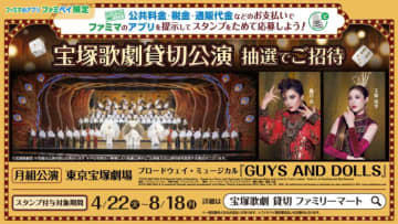ファミマで払って夢の舞台へ！宝塚『GUYS AND DOLLS』貸切公演に1,777名招待！