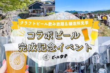 【5月17日（土）】反射炉ビヤ×ビール女子コラボビール先行試飲イベント開催！クラフトビール飲み放題＆醸造所見学など盛りだくさん！