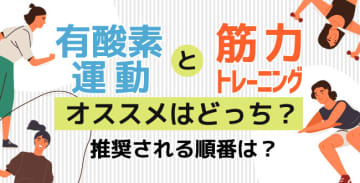 「有酸素運動」と「筋力トレーニング」オススメはどっち？推奨される順番は？