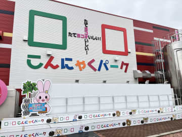 【群馬県 こんにゃくパーク】2025年GWイベント開催！お得に楽しめるチャレンジイベントがいっぱい