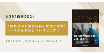 “クミジョ”の83％が女性役員を歓迎　一方で疲弊感も／K2P2白書2024、j.union
