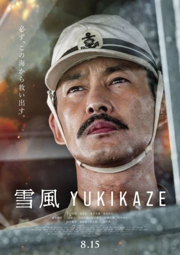 太平洋戦争時　命を救い続け、最後まで生き抜いた者たちを描く人間ドラマ　「雪風 YUKIKAZE」ポスター