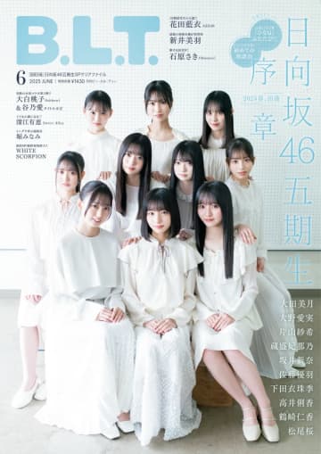 日向坂46の五期生メンバーが雑誌「B.L.T.」に登場！20,000字超えのインタビューを掲載！