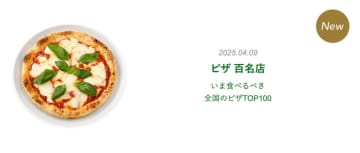 『食べログ ピザ 百名店 2025』を発表！新宿エリアから4店舗 選出！「400℃ PIZZA TOKYO」や「CRAZY PIZZA SQUARE」が初選出！