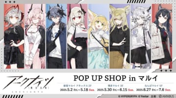 【新宿マルイアネックス】『アークナイツ』のイベント「『アークナイツ』POP UP SHOP in マルイ」が5月2日より開催！