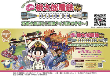 万博で関西に行くなら京都で鉄道すごろく旅へ！ 「リアル桃鉄」京都･万博編を初開催 5月10日に出発イベントも実施！