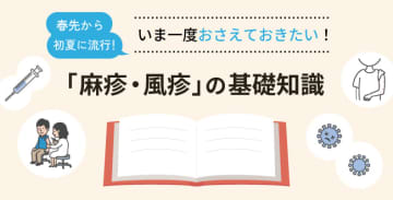 春先から初夏に流行！いま一度おさえておきたい「麻疹・風疹」の基礎知識