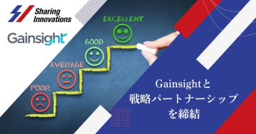 Sharing InnovationsとGainsightが戦略パートナーシップを締結