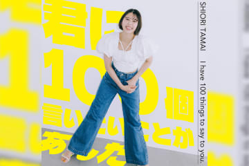 ももクロ・玉井詩織 日本武道館ソロライブへ向けた 新曲「君に100個言いたいことがあんだ」配信リリース決定！ 楽曲提供は“忘れらんねえよ・柴田隆浩”
