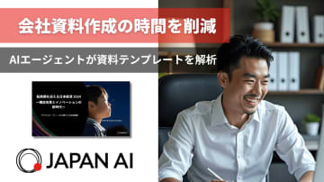 JAPAN AI、AIエージェント「スライド作成アシスタントv2」を追加リリース