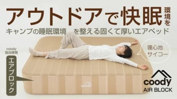 キャンプでも快適！ ワンタッチで膨らむエアベッド「AIRBLOCK」