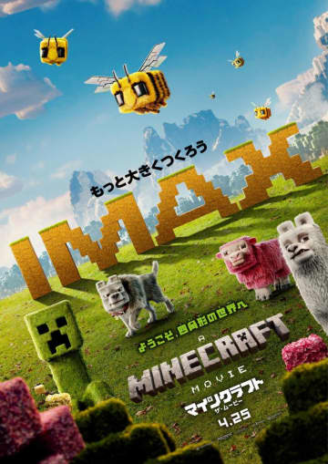 『マインクラフト／ザ・ムービー』をIMAXで観るべき理由とはーー。4月25日 (金) 公開