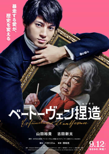 ベートーヴェンは小汚いおじさんだった？　山田裕貴主演　バカリズム脚本　「ベートーヴェン捏造」公開決定