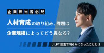人材育成の取り組み、課題は企業規模によってどう異なる？JILPT調査で明らかになったこととは