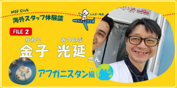 アフガニスタンで地元のドクターとともに子どもの命を守る！　【MSF Club：国境なき医師団スタッフの体験ストーリー】