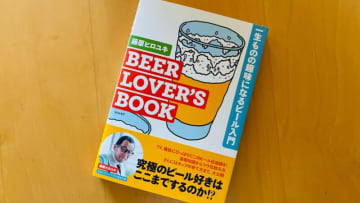 BEER LOVER’S BOOK　一生ものの趣味になるビール入門 絶賛発売中！
