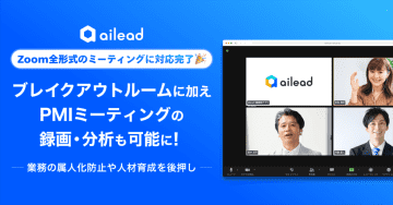 商談解析クラウド「ailead」、Zoom全形式のミーティングに対応完了