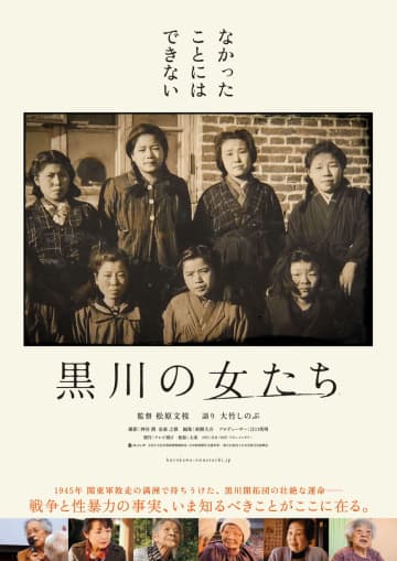 80年前の戦時下　満洲で起きた”接待”という名の性暴力　ドキュメンタリー「黒川の女たち」公開決定