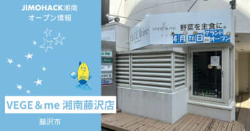 【開店】VEGE＆me湘南藤沢店が4月26日に新オープン！藤沢駅徒歩3分の好立地！