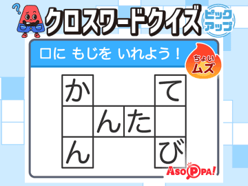 クロスワードクイズ＜ピックアップ＞ Vol.16 【解けるとスッキリ！ クイズで脳のトレーニング】