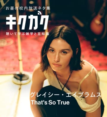 「That’s So True＝それな」 英語のひとことが共感を呼ぶ理由