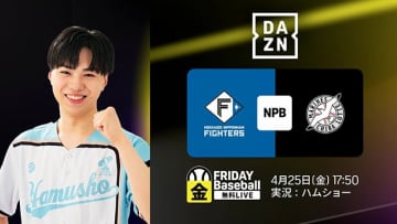 DAZN ダゾーン プロ野球公式戦 4/25 はハムショーが実況！ 17:50～　毎週金曜1試合無料 FRIDAY BASEBALL LIVE で月1回インフルエンサー実況配信スタート！