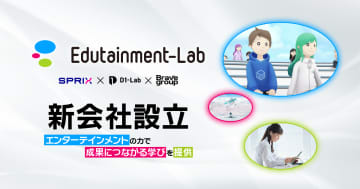 スプリックスとD1-Lab、「教育×エンタメ」領域に特化した新会社Edutainment-Labを設立