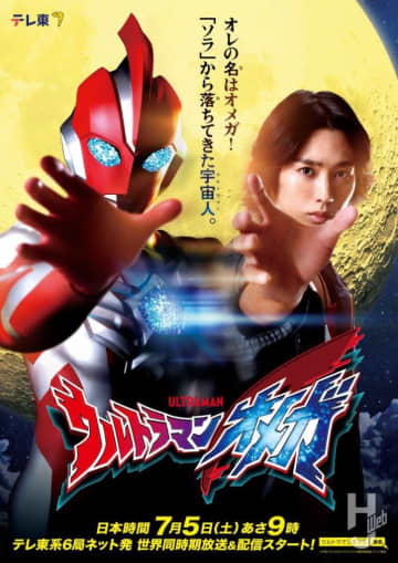 『ウルトラマンオメガ』7月放送開始！ 主演の近藤頌利、メイン監督の武居正能、シリーズ構成の根元歳三と足木淳一郎のコメントも到着！