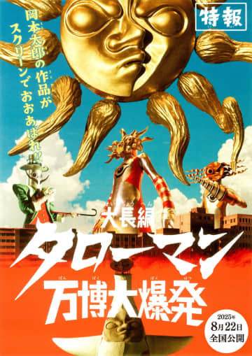 「TAROMAN 岡本太郎式特撮活劇」が映画化　「大長編 タローマン 万博大爆発」公開決定