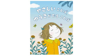 『やさしいことば、ゆうきがでることば』いい言葉は、ポジティブな思考をつくる。声に出して読みたい絵本！
