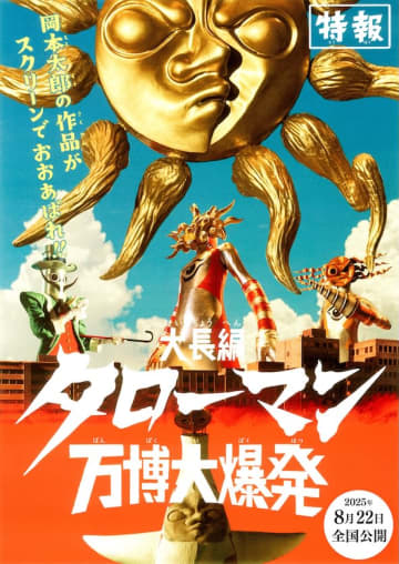 「なんだこれは！」岡本太郎×特撮！5分の特撮番組がまさかの映画化『大長編 タローマン 万博大爆発』8月公開