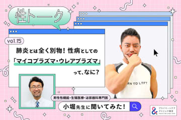 性トーク～聞きにくいことは小堀先生に聞けばイイ！～ vol.15 肺炎とは全く別物！　性病としての「マイコプラズマ・ウレアプラズマ」って、なに？ #プライベートケアクリニック東京