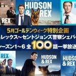 『ハドソン＆レックス』全6シーズン（100話）を一挙放送！GWはスーパーワンコの活躍をイッキ観