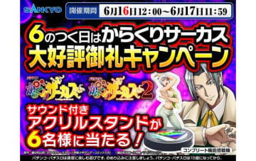 「からくりサーカス」オリジナルグッズプレゼント＆アニメ全話一挙配信！ 6のつく日はからくりサーカス大好評御礼キャンペーン／SANKYO