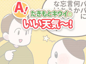 ありがとうじゃなくて……！？　5歳にお礼を促した結果に笑っちゃう ／たきもとキウイの あ！いい天気～！